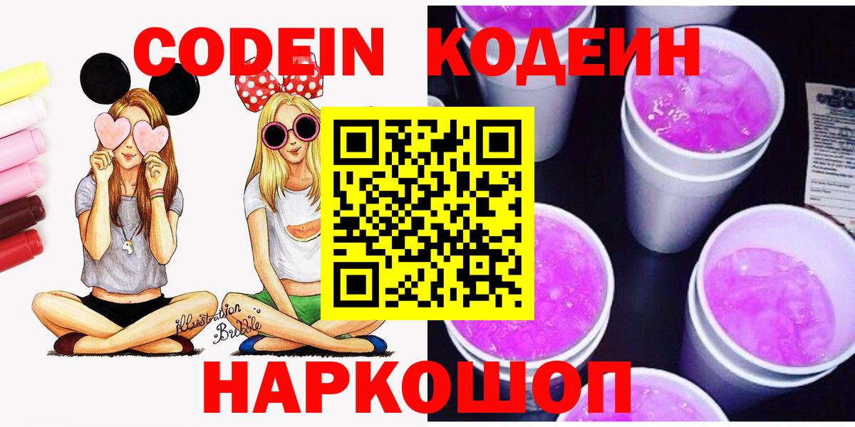 Кодеин Purple Drank Пушкино